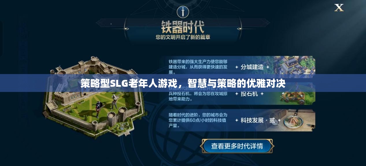 智者之選，策略型SLG游戲——老年人的優(yōu)雅對(duì)決