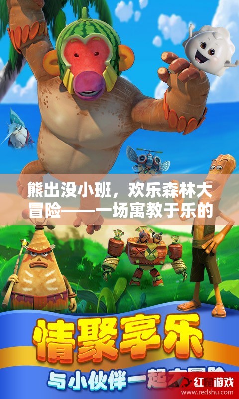 熊出沒(méi)小班，歡樂(lè)森林大冒險(xiǎn)——寓教于樂(lè)的體育游戲盛宴