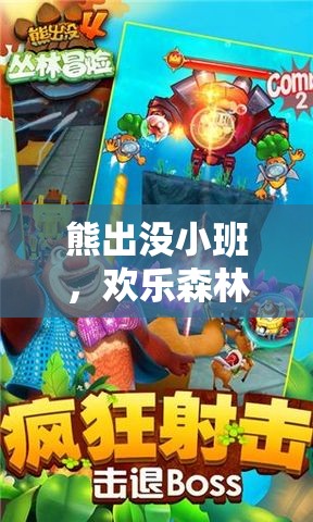 熊出沒(méi)小班，歡樂(lè)森林大冒險(xiǎn)——寓教于樂(lè)的體育游戲盛宴