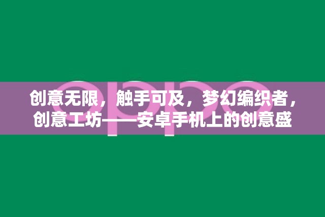 觸手可及的創(chuàng)意盛宴，安卓手機上的夢幻編織者與創(chuàng)意工坊