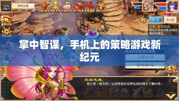 掌中智謀，開啟手機策略游戲新紀元  第1張