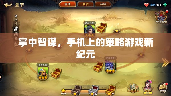 掌中智謀，開啟手機策略游戲新紀元  第3張