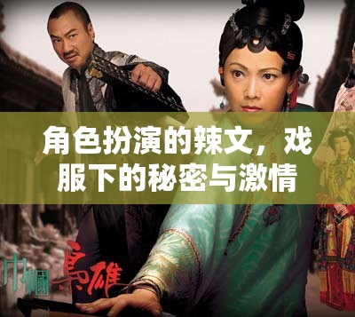 戲服下的秘密，角色扮演中的激情與誘惑  第1張