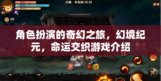 幻境紀(jì)元，角色扮演的奇幻命運交織之旅