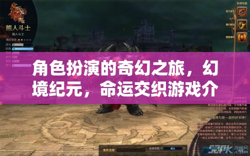 幻境紀(jì)元，角色扮演的奇幻命運交織之旅