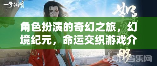 幻境紀(jì)元，角色扮演的奇幻命運交織之旅