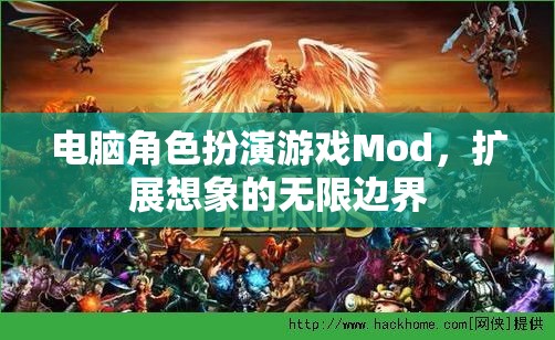 解鎖無限想象，電腦角色扮演游戲Mod的創(chuàng)意邊界