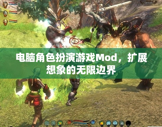 解鎖無限想象，電腦角色扮演游戲Mod的創(chuàng)意邊界