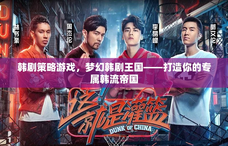 夢(mèng)幻韓劇王國(guó)，打造你的專(zhuān)屬韓流帝國(guó)策略游戲
