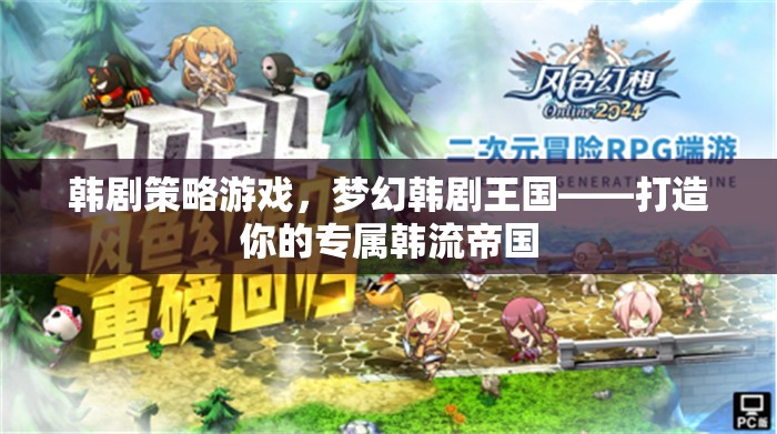 夢(mèng)幻韓劇王國(guó)，打造你的專(zhuān)屬韓流帝國(guó)策略游戲