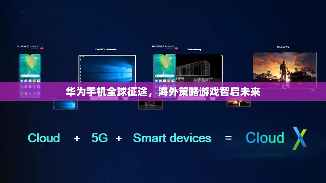 華為手機，全球征途中的海外策略與未來智能啟航  第3張