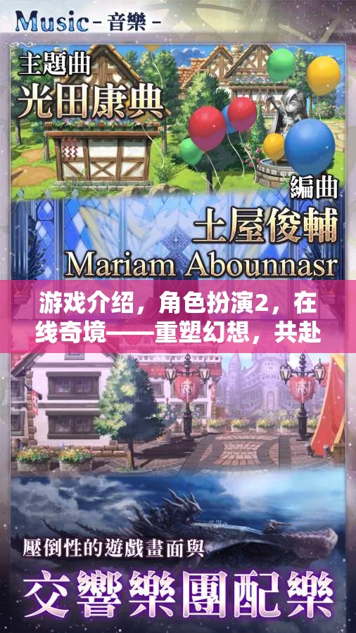 重塑幻想，共赴未知之旅——角色扮演2的在線奇境探索