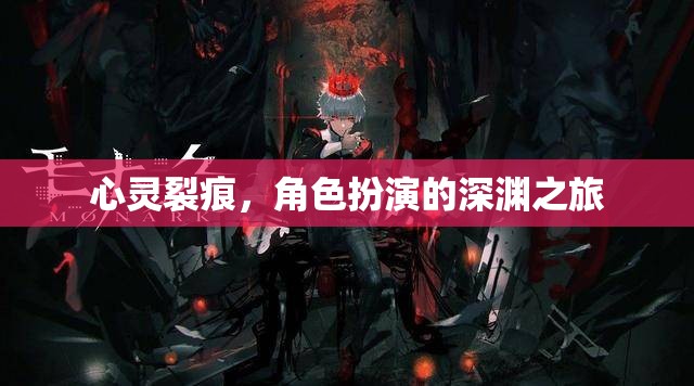 心靈裂痕，深淵之境的冒險之旅