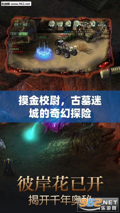 摸金校尉，古墓迷城的奇幻探險(xiǎn)之旅