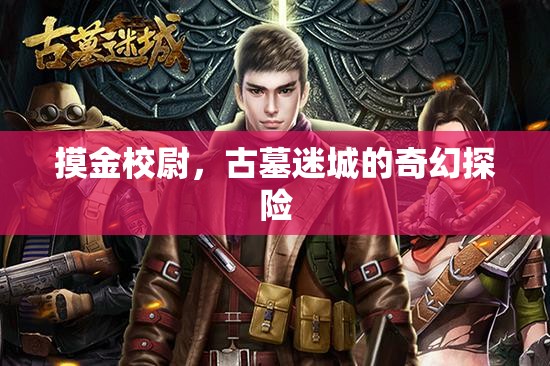 摸金校尉，古墓迷城的奇幻探險(xiǎn)之旅