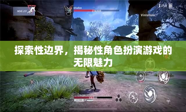 探索性邊界，揭秘性角色扮演游戲的無(wú)限魅力