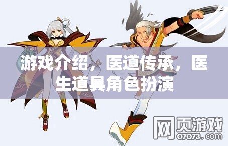 醫(yī)道傳承，醫(yī)生道具角色扮演游戲揭秘