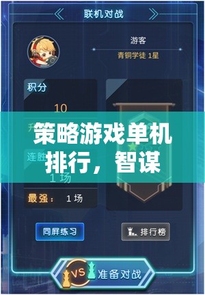 智謀與策略的巔峰對決，單機策略游戲排行榜  第3張