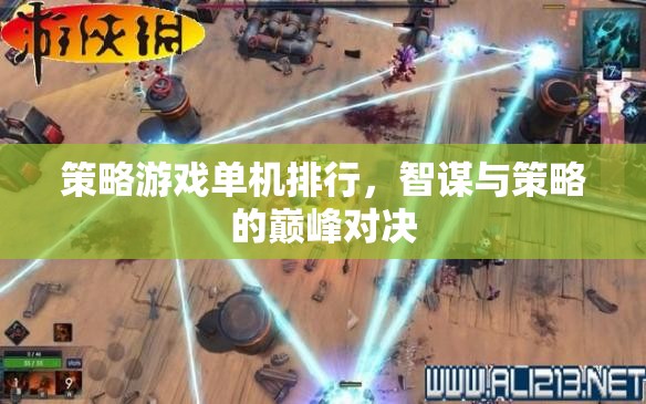 智謀與策略的巔峰對決，單機策略游戲排行榜  第1張