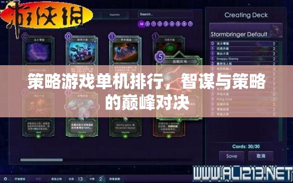 智謀與策略的巔峰對決，單機策略游戲排行榜  第2張