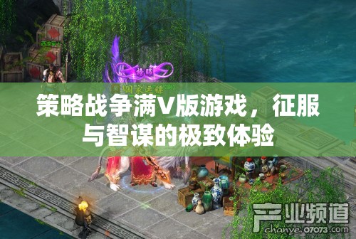 策略戰(zhàn)爭(zhēng)滿V版，征服與智謀的極致對(duì)決