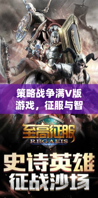 策略戰(zhàn)爭(zhēng)滿V版，征服與智謀的極致對(duì)決