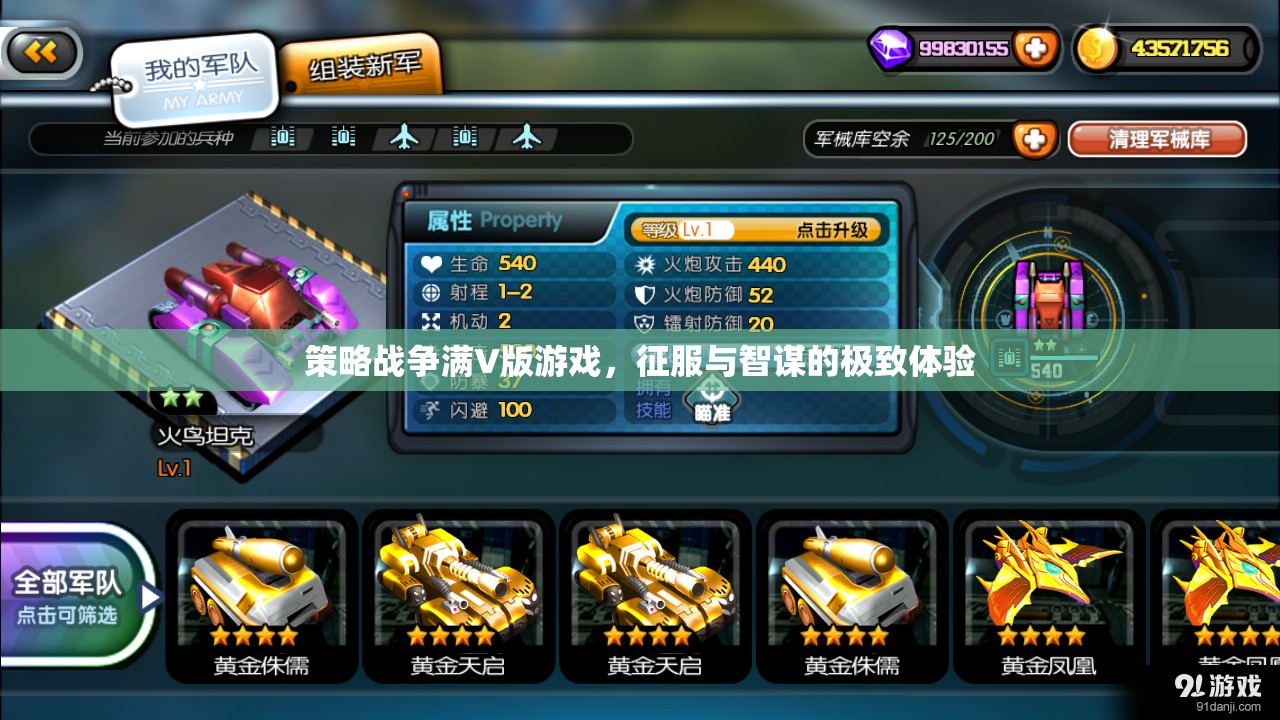 策略戰(zhàn)爭(zhēng)滿V版，征服與智謀的極致對(duì)決