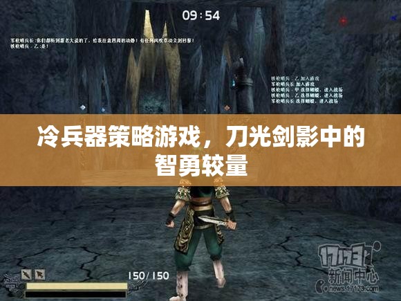 刀光劍影下的智勇對(duì)決，冷兵器策略游戲  第1張