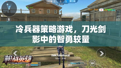 刀光劍影下的智勇對(duì)決，冷兵器策略游戲  第3張