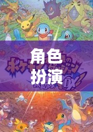 探索奇幻與冒險(xiǎn)，角色扮演類游戲排行榜  第3張