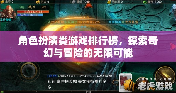 探索奇幻與冒險(xiǎn)，角色扮演類游戲排行榜  第1張