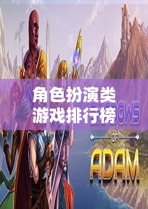 探索奇幻與冒險(xiǎn)，角色扮演類游戲排行榜  第2張