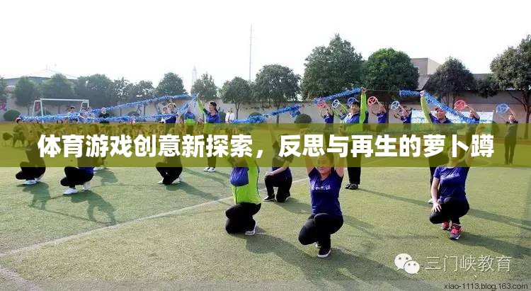 體育游戲新探索，反思與再生的蘿卜蹲創(chuàng)意