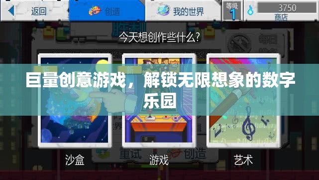 解鎖無(wú)限想象的數(shù)字樂(lè)園，巨量創(chuàng)意游戲之旅