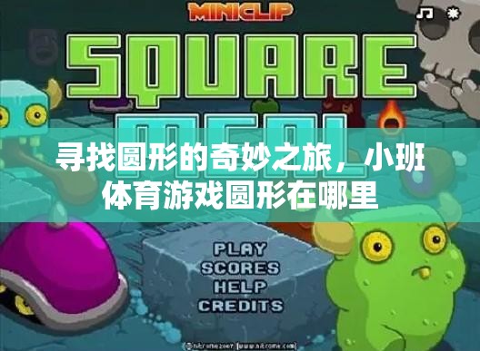 尋找圓形的奇妙之旅，小班體育游戲圓形在哪里