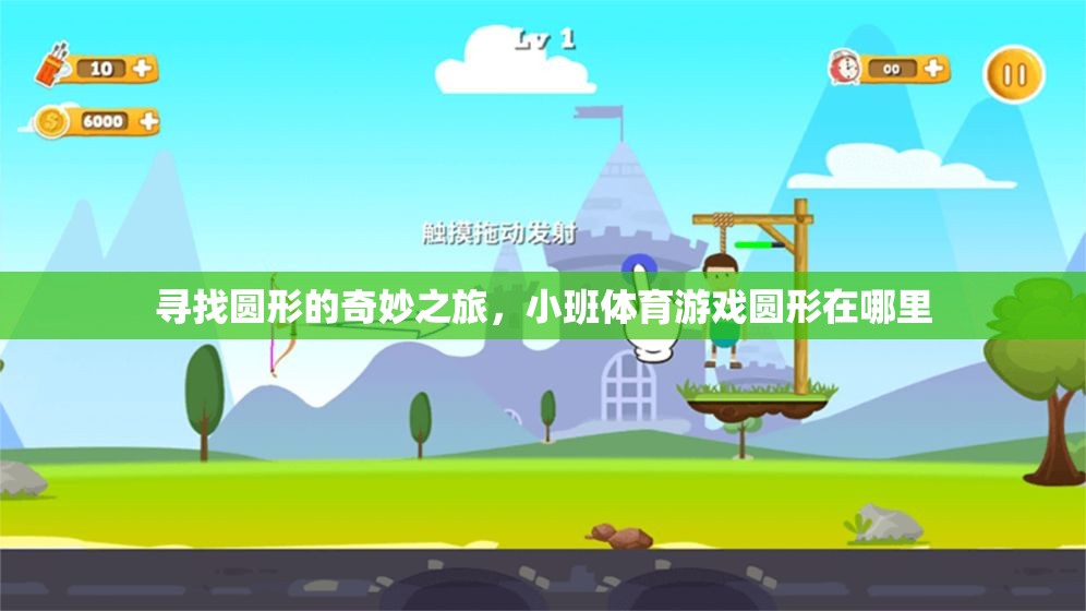 尋找圓形的奇妙之旅，小班體育游戲圓形在哪里