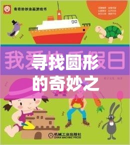 尋找圓形的奇妙之旅，小班體育游戲圓形在哪里