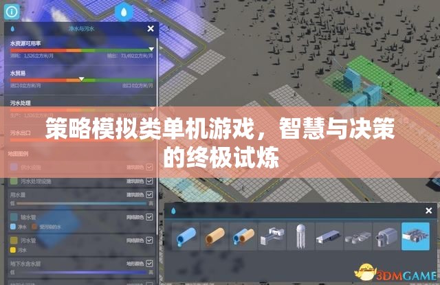 智慧與決策的終極試煉，策略模擬類單機游戲
