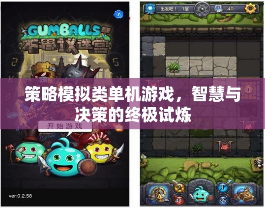 智慧與決策的終極試煉，策略模擬類單機游戲