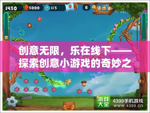 創(chuàng)意無(wú)限，樂(lè)在線下，探索創(chuàng)意小游戲的奇妙之旅  第1張