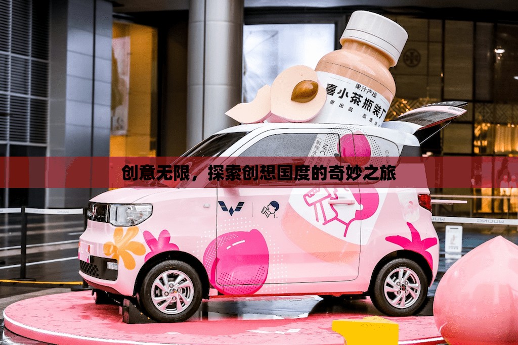 創(chuàng)意無(wú)界，探索創(chuàng)想國(guó)度的奇妙之旅