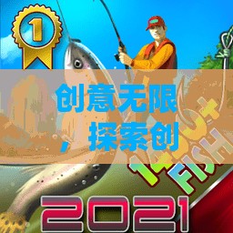 創(chuàng)意無(wú)界，探索創(chuàng)想國(guó)度的奇妙之旅