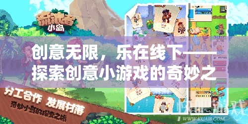 創(chuàng)意無(wú)限，樂(lè)在線下，探索創(chuàng)意小游戲的奇妙之旅  第2張