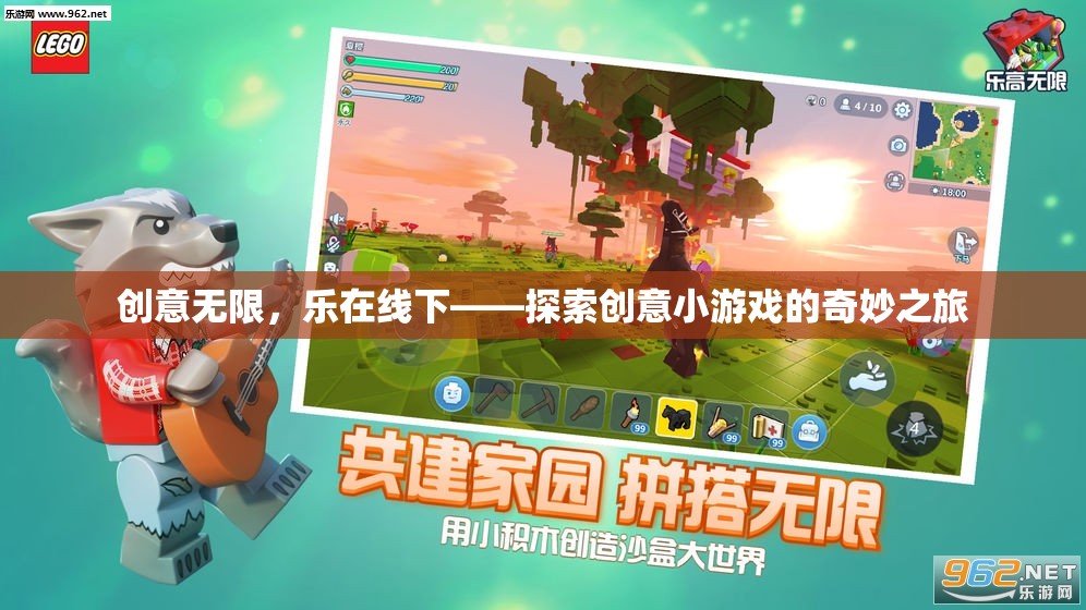 創(chuàng)意無(wú)限，樂(lè)在線下，探索創(chuàng)意小游戲的奇妙之旅  第3張