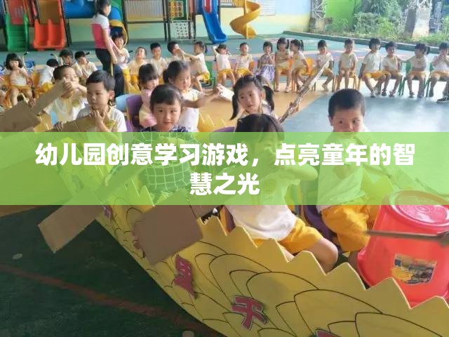 點(diǎn)亮童年的智慧之光，幼兒園創(chuàng)意學(xué)習(xí)游戲