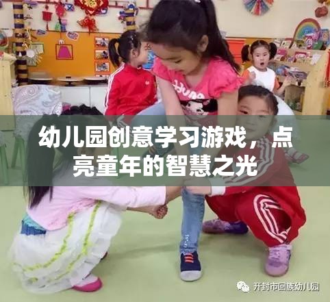 點(diǎn)亮童年的智慧之光，幼兒園創(chuàng)意學(xué)習(xí)游戲