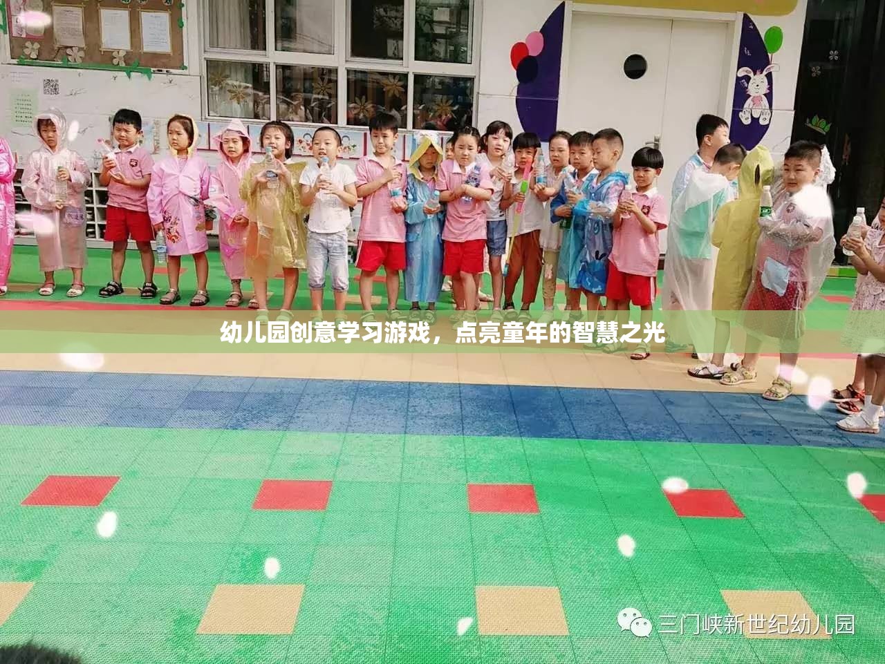 點(diǎn)亮童年的智慧之光，幼兒園創(chuàng)意學(xué)習(xí)游戲