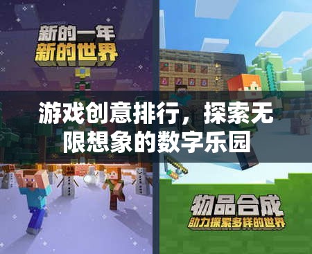 探索無限想象的數(shù)字樂園，游戲創(chuàng)意排行