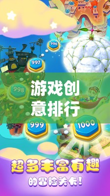 探索無限想象的數(shù)字樂園，游戲創(chuàng)意排行