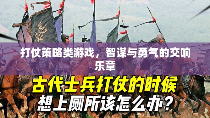 智勇交響，打仗策略類游戲的策略與勇氣